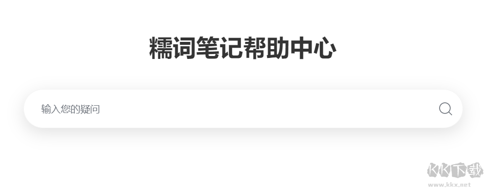 糯詞筆記app修改破解版最新