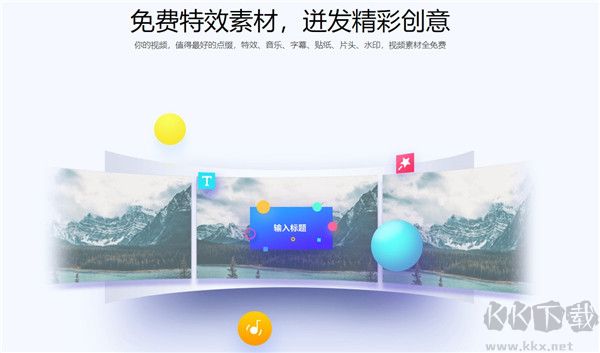 360快剪輯軟件專(zhuān)業(yè)版