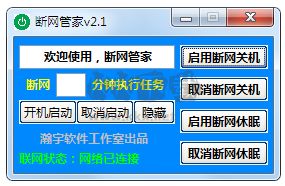 斷網管家2023官方最新版