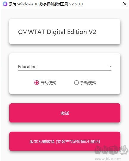 云萌windows10數(shù)字權利激活工具最新版(免費版)
