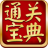 通關寶典電腦版下載 v6.5.801