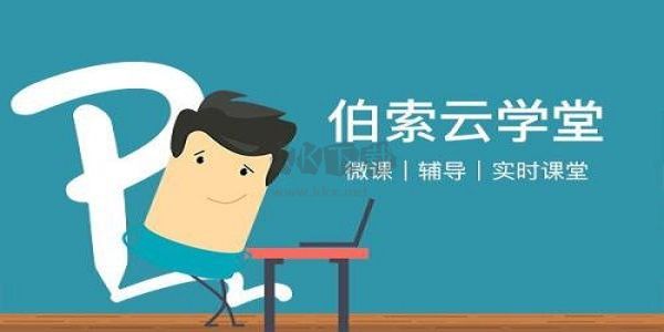伯索云學(xué)堂學(xué)生端正式版