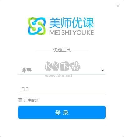 美師優課切題工具官方版