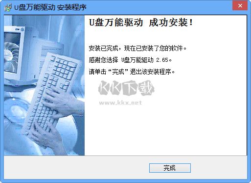 U盤萬能驅動官方版