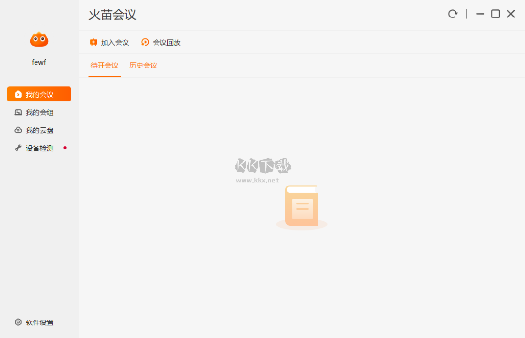 火苗會議企業版