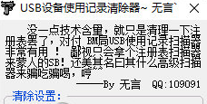 usb設備使用記錄清除器綠色版