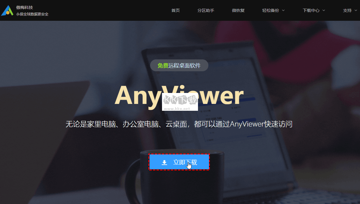 Anyviewer遠程控制