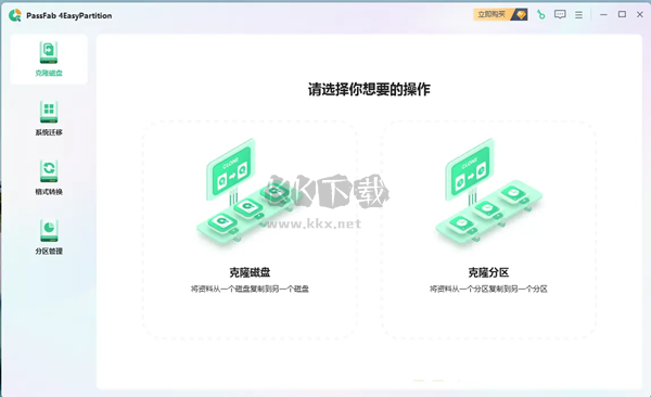 PassFab 4EasyPartition數據遷移工具