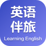英語伴旅app安卓版2023最新 v3.1