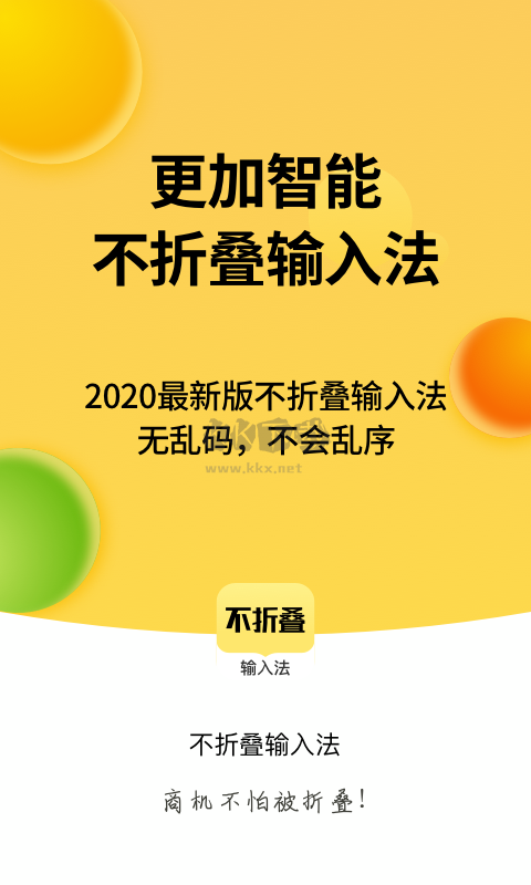不折疊輸入法app官方最新版