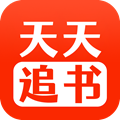 天天追書app官網(wǎng)版最新 v1.0.5