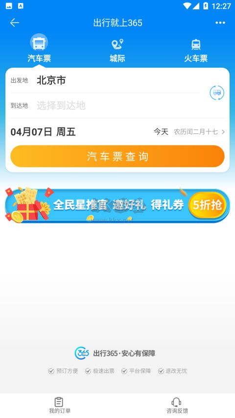 出行365(訂票出行)官網(wǎng)版2023最新