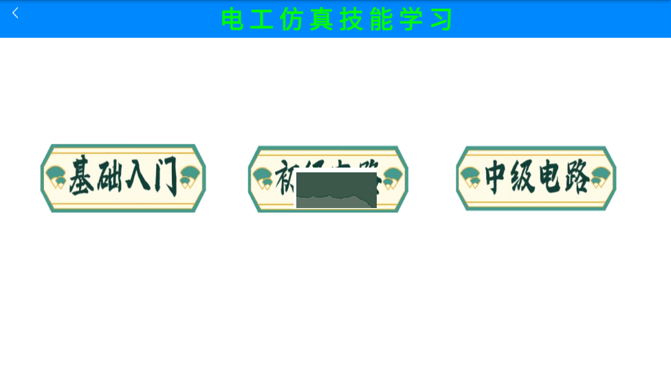 電工仿真實練手機版