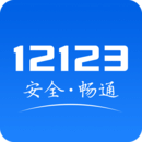 交通安全綜合服務(wù)管理平臺app官網(wǎng)2023最新版 v3.0.0