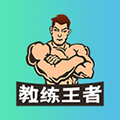 教練王者app官網版最新 v2.1.11