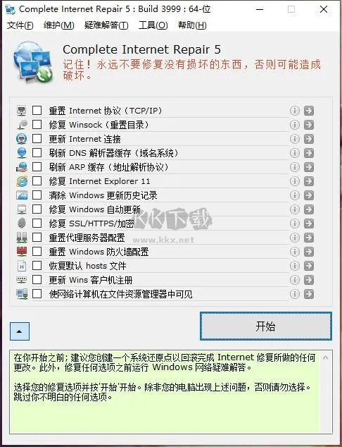 Complete Internet Repair(網絡修復工具)
