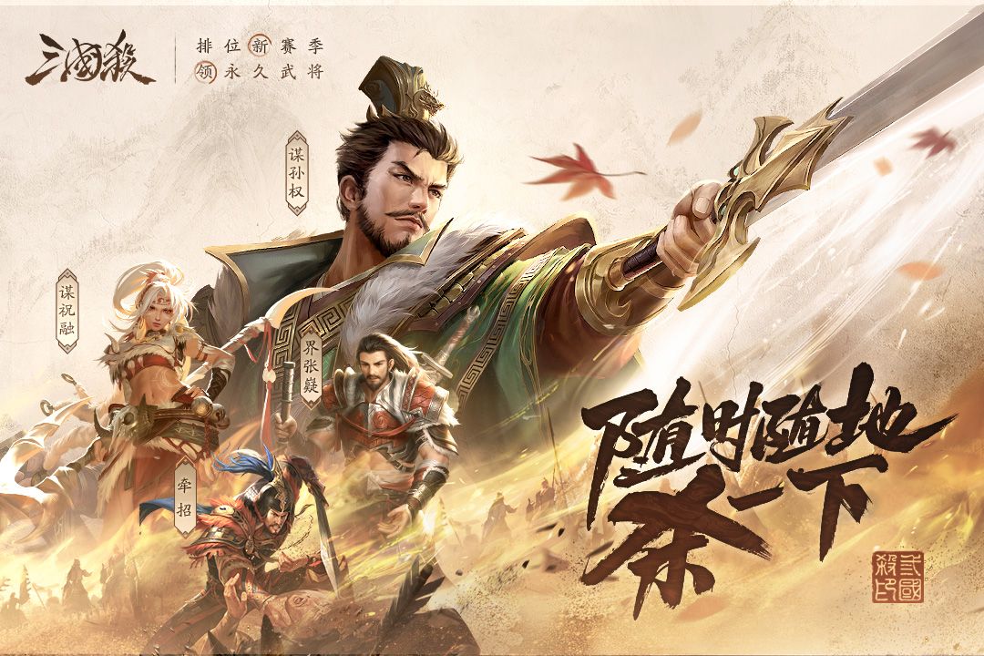 三國殺移動版2024最新版