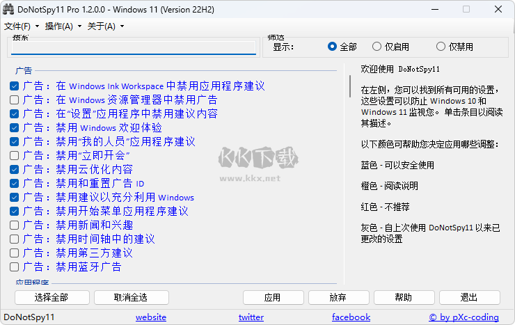 DoNotSpy11反間諜軟件(Windows隱私保護管家)
