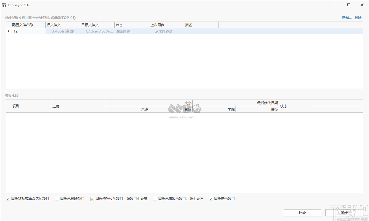 Echosync(文件夾同步備份工具)漢化版