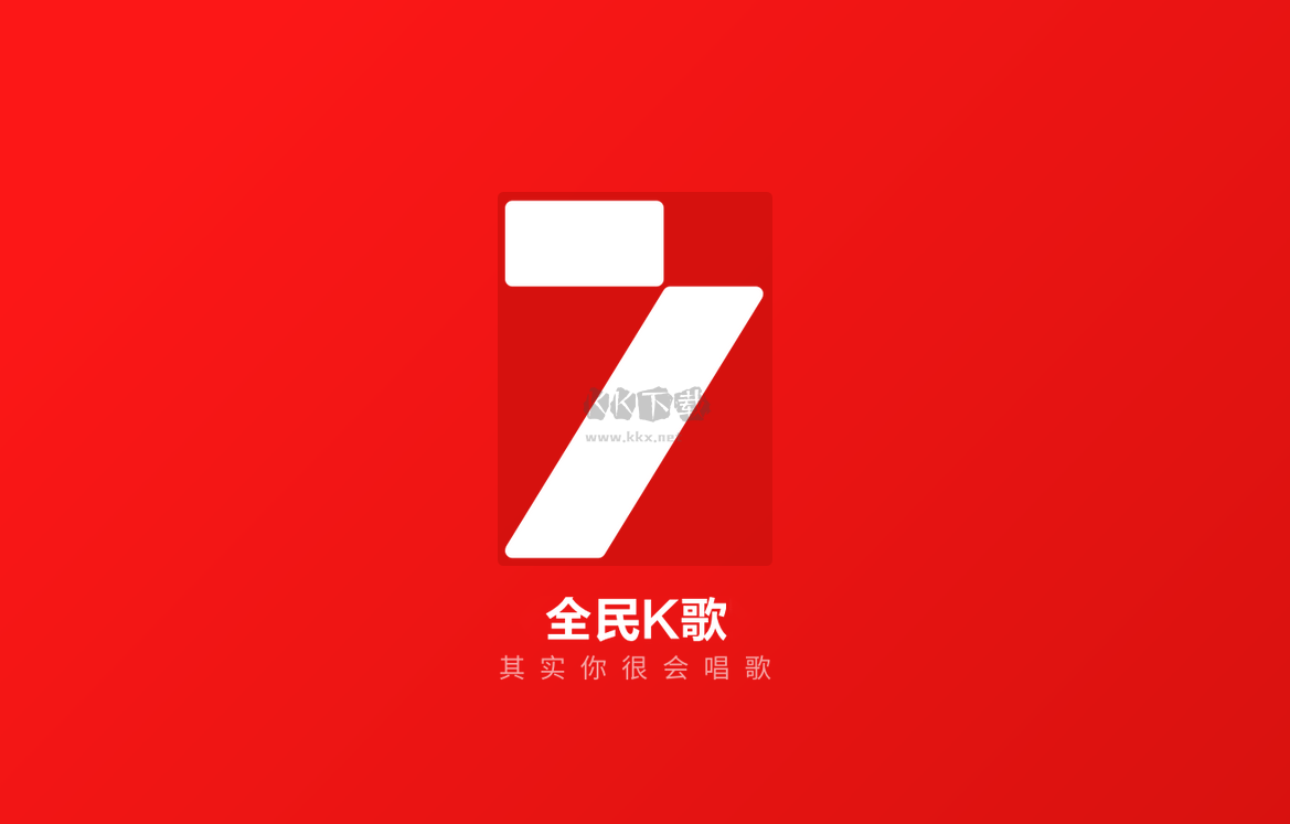 全民K歌電腦官方版