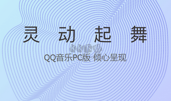 QQ音樂正式官方版