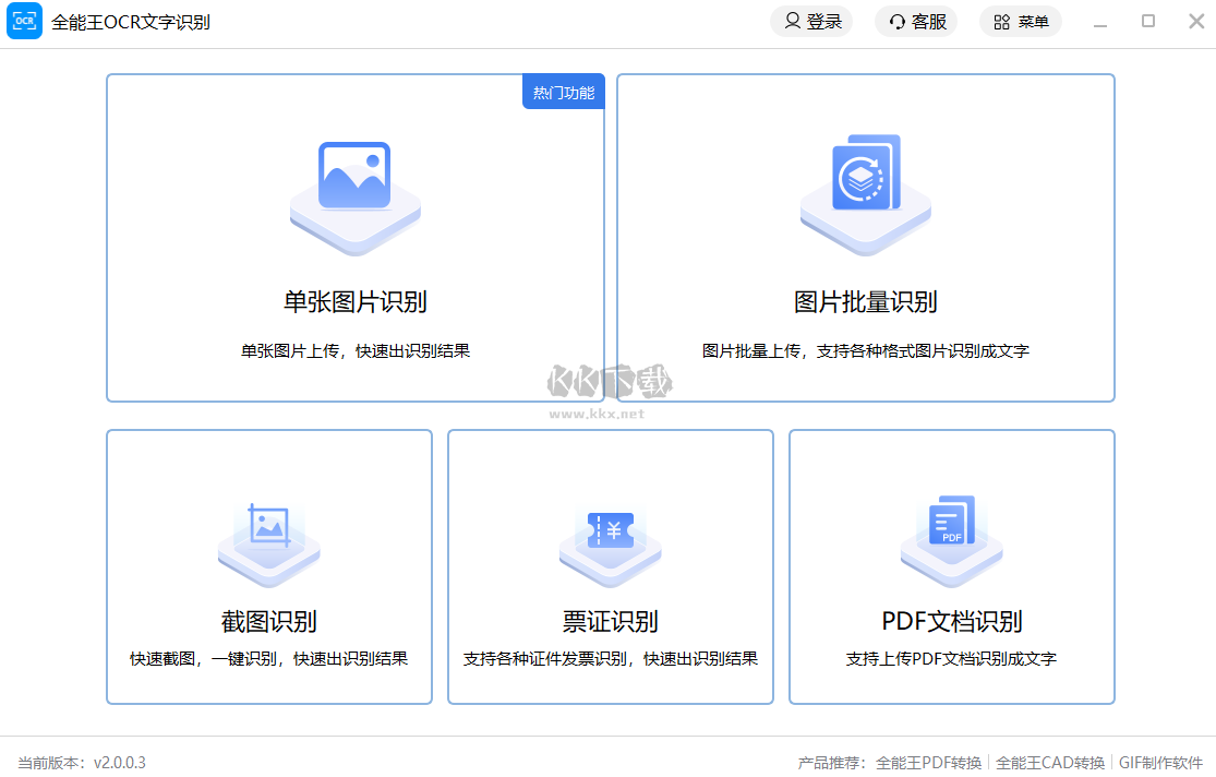 全能王OCR文字識別最新版
