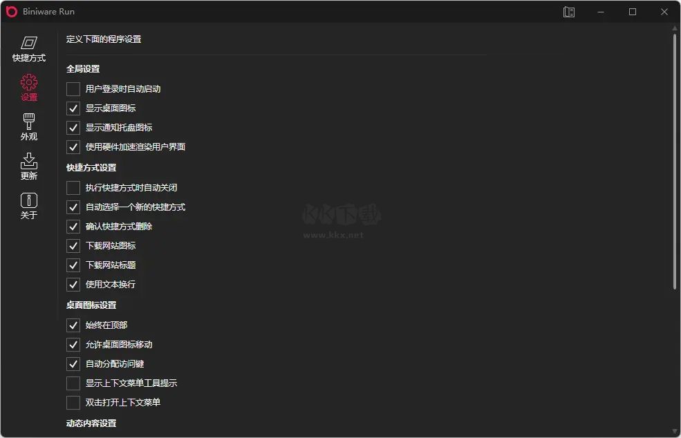 BiniwareRun桌面快速啟動器