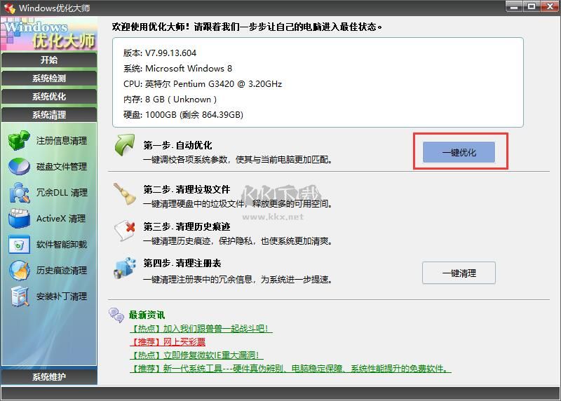 win優化大師(VIP免費)PC破解版
