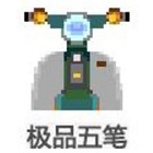 極品五筆輸入法純凈版 v8.73