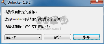 Unlocker強行刪除工具