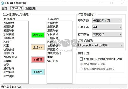 ETC電子發票臺賬助手免費版