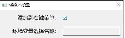 Mini Env(右鍵菜單環境變量小工具)