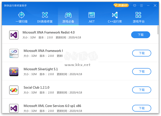 運行庫修復助手免費版