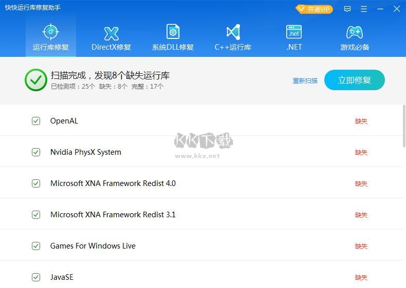 運行庫修復助手免費版