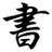 小書(shū)匠markdown編輯器 V8.12.6
