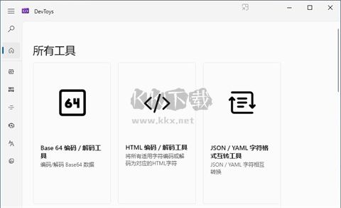 DevToys開(kāi)發(fā)工具