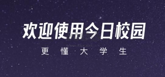 今日校園新版app