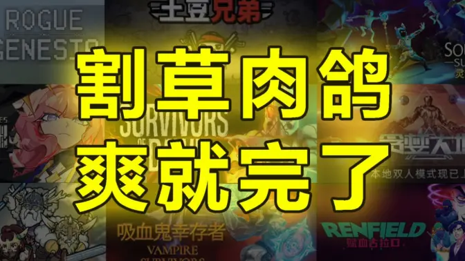 割草類(lèi)手游免費(fèi)下載-2023熱門(mén)的割草類(lèi)手游合集