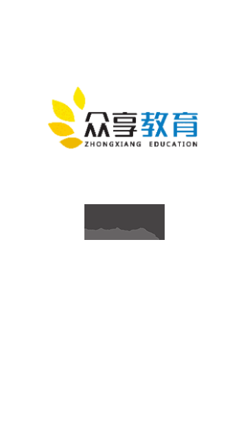 眾享教育App