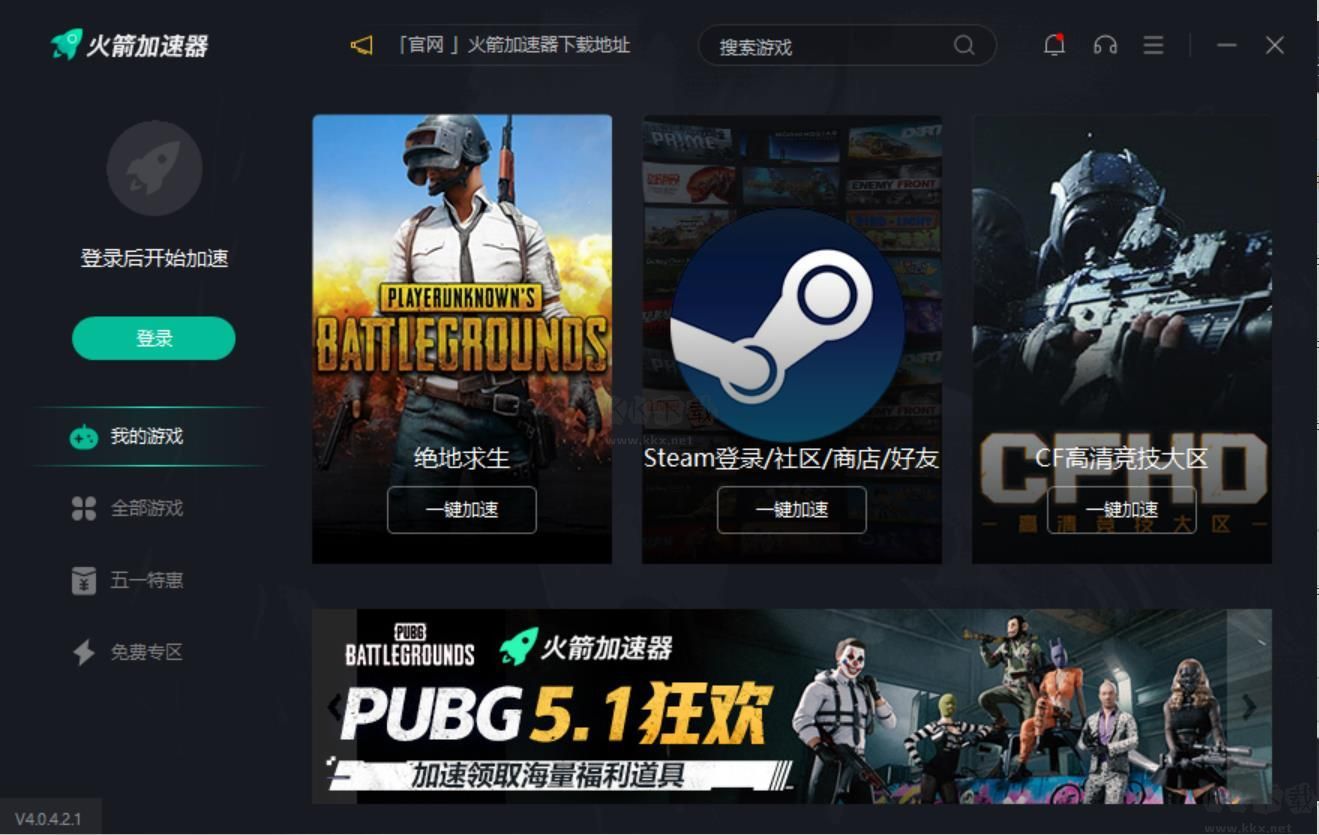 火箭加速器PC端官網免費最新版