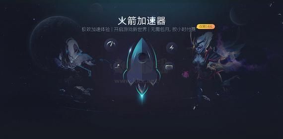 火箭加速器PC端官網免費最新版