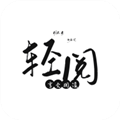 輕閱小說(免費讀)2024安卓官網新版本 v10499
