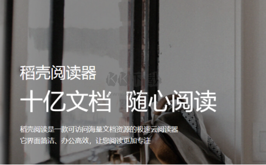 稻殼閱讀器PC端官網最新版