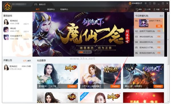 4366游戲大廳PC客戶端官網版