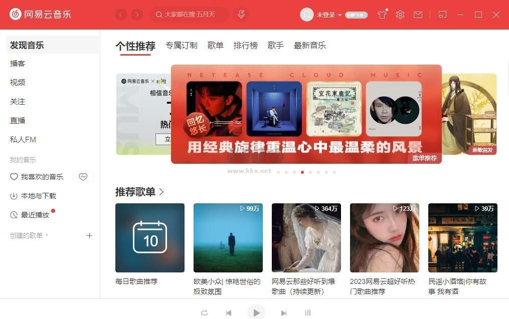 網易云音樂PC客戶端官網版