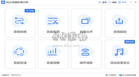 風云音頻處理大師PC客戶端官方最新版