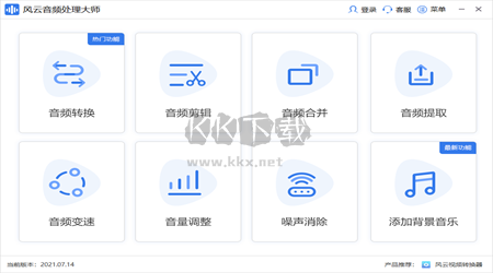 風云音頻處理大師PC客戶端官方最新版