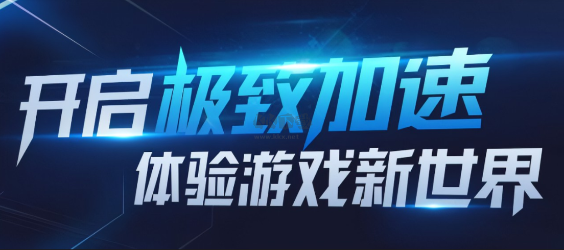 電腦游戲加速器合集下載-電腦游戲加速器合集2023