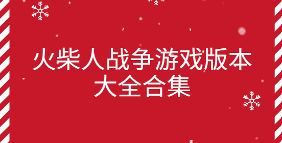 火柴人戰爭遺產3/火柴人戰爭遺產西福斯魔改版/卡通火柴人戰爭-火柴人戰爭游戲版本大全合集