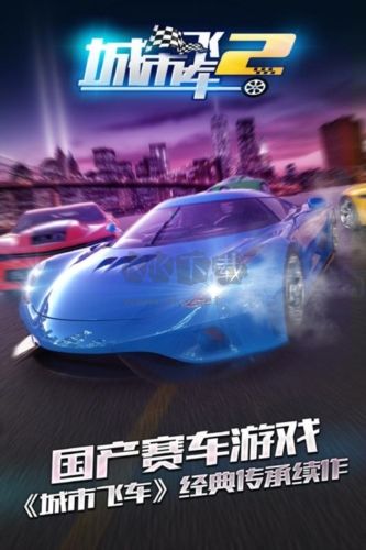 城市飛車2安卓版